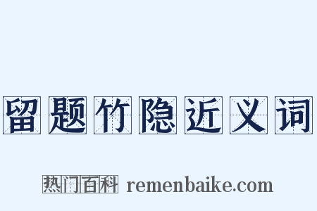 留题竹隐近义词是什么意思的图片